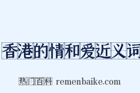 香港的情和爱近义词是什么意思的图片